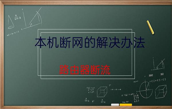 本机断网的解决办法 路由器断流？